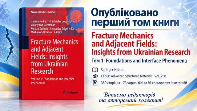 Інформаційний банер про вихід першого тому книги «Fracture Mechanics and Adjacent Fields: Insights from Ukrainian Research»